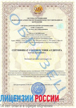 Образец сертификата соответствия аудитора №ST.RU.EXP.00006030-1 Николаевск-на-Амуре Сертификат ISO 27001